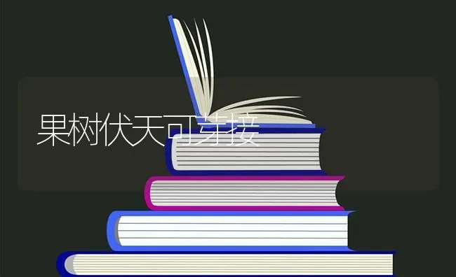 果树伏天可芽接 | 瓜果种植