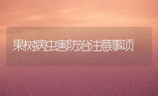 果树病虫害防治注意事项 | 瓜果种植