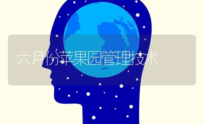 六月份苹果园管理技术 | 瓜果种植