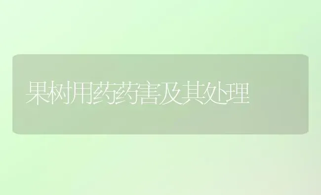 果树用药药害及其处理 | 瓜果种植