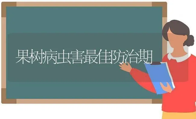 果树病虫害最佳防治期 | 瓜果种植