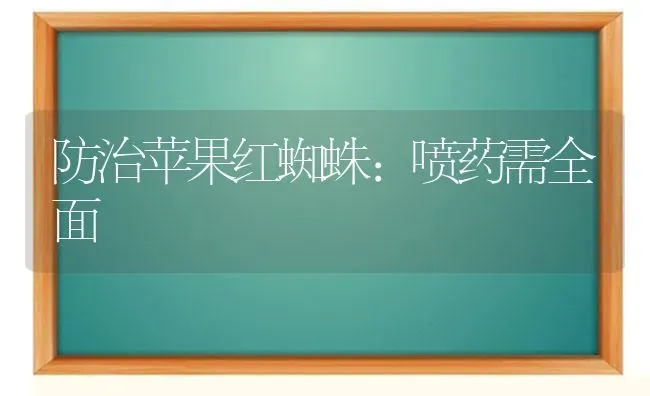 防治苹果红蜘蛛：喷药需全面 | 瓜果种植