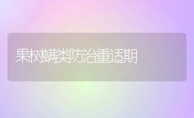果树螨类防治重适期 | 瓜果种植