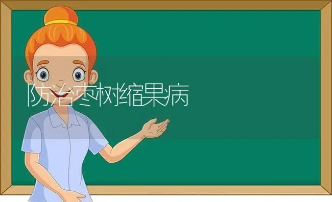 防治枣树缩果病 | 瓜果种植