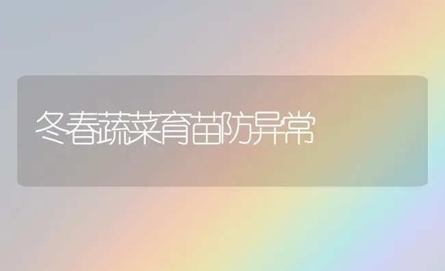 冬春蔬菜育苗防异常 | 蔬菜种植