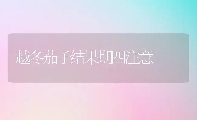 秋冬季节中药材管理要点 | 药材种植