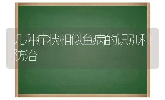 几种症状相似鱼病的识别和防治 | 瓜果种植