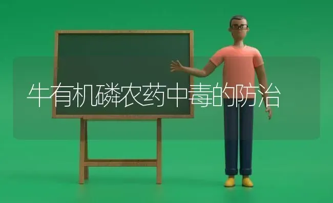 牛有机磷农药中毒的防治 | 种植病虫害防治