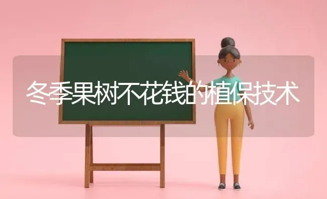 冬季果树不花钱的植保技术 | 瓜果种植