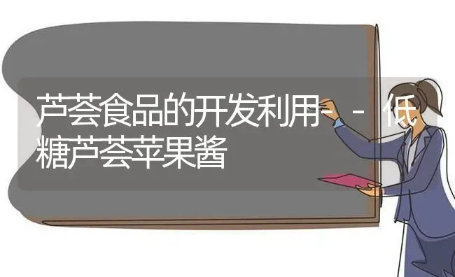 芦荟食品的开发利用--低糖芦荟苹果酱 | 瓜果种植