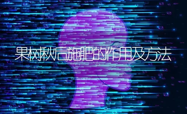 果树秋后施肥的作用及方法 | 瓜果种植