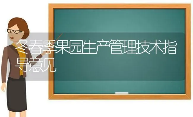 冬春季果园生产管理技术指导意见 | 瓜果种植