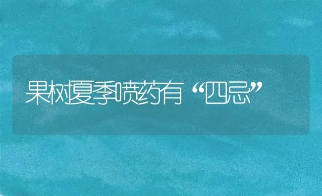 果树夏季喷药有“四忌” | 瓜果种植
