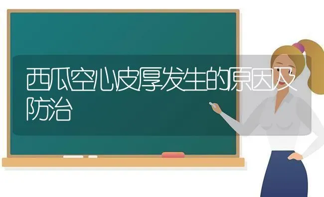西瓜空心皮厚发生的原因及防治 | 瓜果种植
