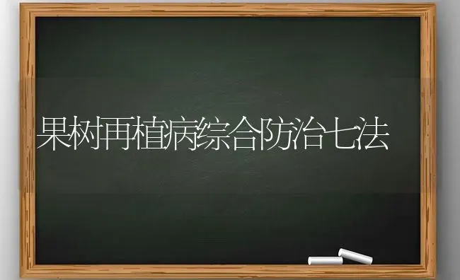 果树再植病综合防治七法 | 瓜果种植