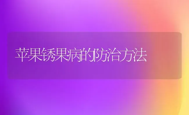 苹果锈果病的防治方法 | 瓜果种植