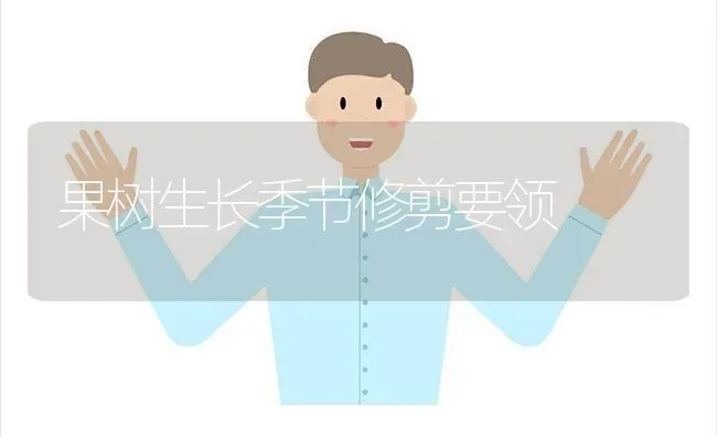 果树生长季节修剪要领 | 瓜果种植