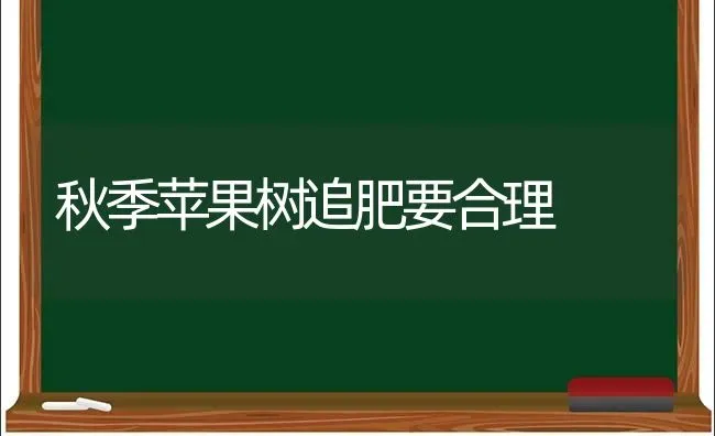 秋季苹果树追肥要合理 | 瓜果种植