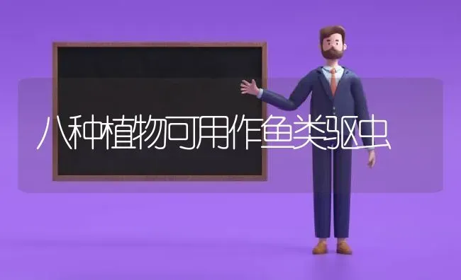 八种植物可用作鱼类驱虫 | 植物种植百科
