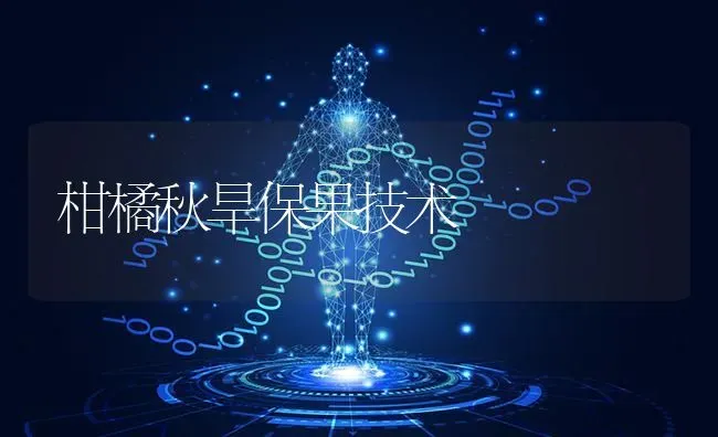 柑橘秋旱保果技术 | 瓜果种植