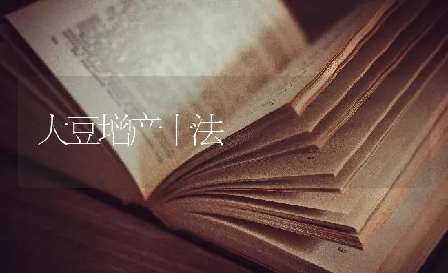 大豆增产十法 | 粮油作物种植