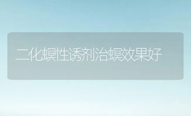 二化螟性诱剂治螟效果好 | 瓜果种植