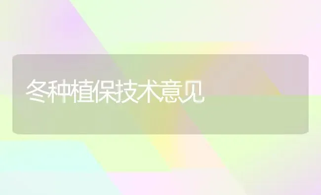 冬种植保技术意见 | 植物种植百科