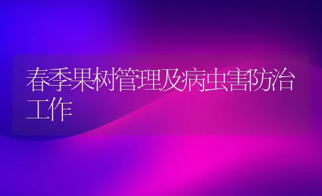 春季果树管理及病虫害防治工作 | 瓜果种植
