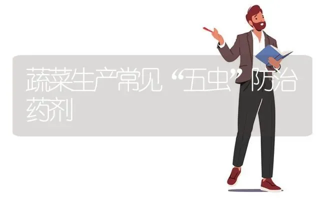蔬菜生产常见“五虫”防治药剂 | 蔬菜种植