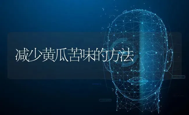 减少黄瓜苦味的方法 | 蔬菜种植
