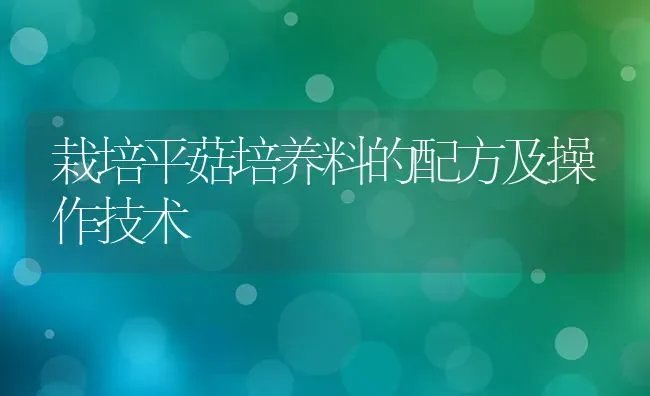 栽培平菇培养料的配方及操作技术 | 食用菌种植