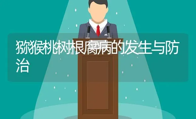猕猴桃树根腐病的发生与防治 | 瓜果种植