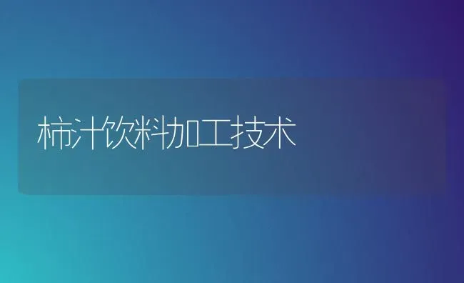 冬季棚栽果树 如何增强光照 | 瓜果种植