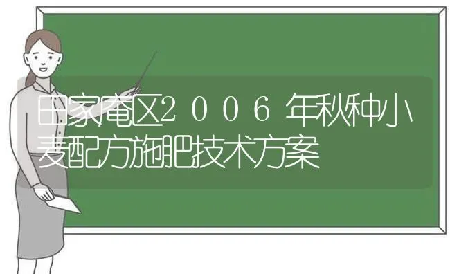 田家庵区2006年秋种小麦配方施肥技术方案 | 粮油作物种植