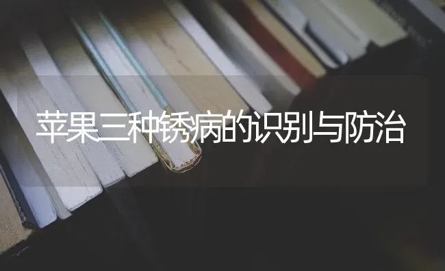 苹果三种锈病的识别与防治 | 瓜果种植