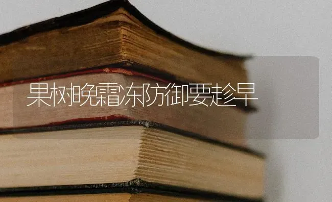 果树晚霜冻防御要趁早 | 瓜果种植