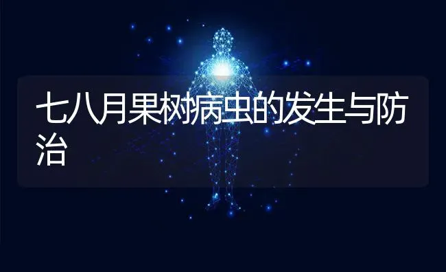 七八月果树病虫的发生与防治 | 瓜果种植