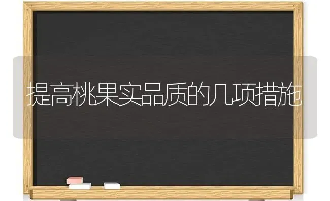 提高桃果实品质的几项措施 | 瓜果种植