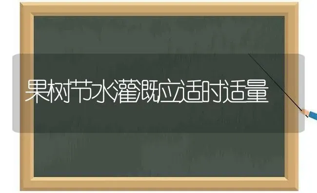 果树节水灌溉应适时适量 | 瓜果种植