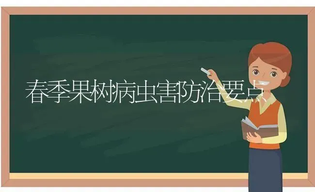 春季果树病虫害防治要点 | 瓜果种植