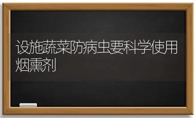 设施蔬菜防病虫要科学使用烟熏剂 | 蔬菜种植