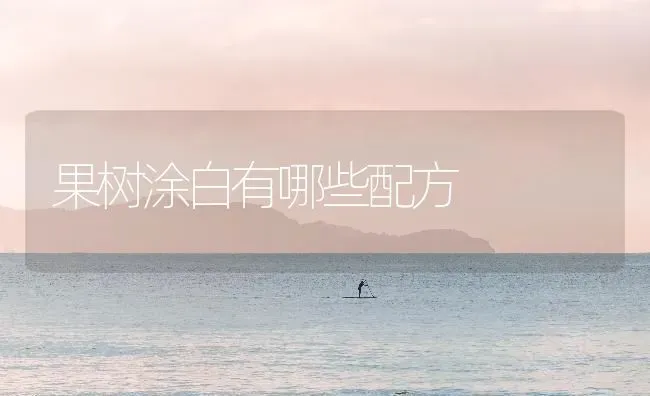 果树涂白有哪些配方 | 瓜果种植