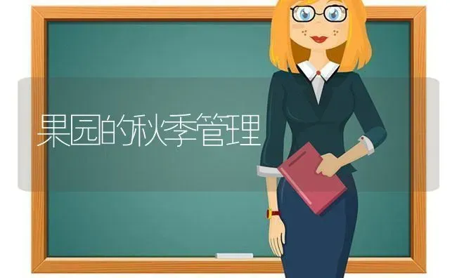 果园的秋季管理 | 瓜果种植