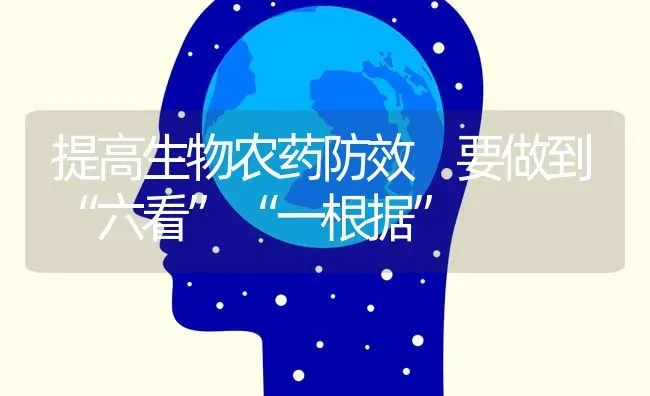 提高生物农药防效 要做到“六看”“一根据” | 种植病虫害防治