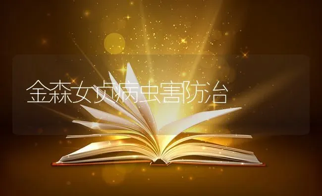 金森女贞病虫害防治 | 种植病虫害防治