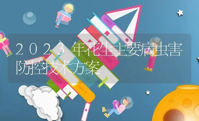 2023年花生主要病虫害防控技术方案 | 种植病虫害防治