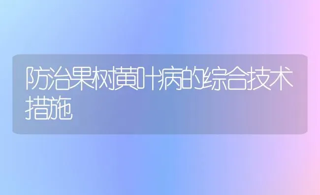 防治果树黄叶病的综合技术措施 | 瓜果种植