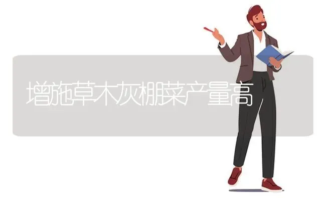 增施草木灰棚菜产量高 | 蔬菜种植