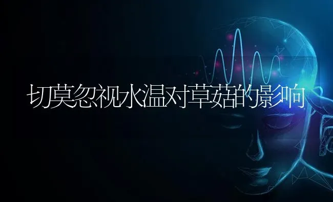 切莫忽视水温对草菇的影响 | 食用菌种植