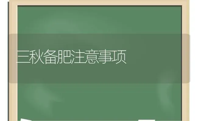 菜施肥应以速效为主 | 种植肥料施肥